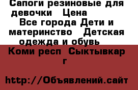 Сапоги резиновые для девочки › Цена ­ 1 500 - Все города Дети и материнство » Детская одежда и обувь   . Коми респ.,Сыктывкар г.